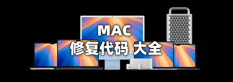 MAC 电脑终端 修复命令大全-Xmusix 行音悦