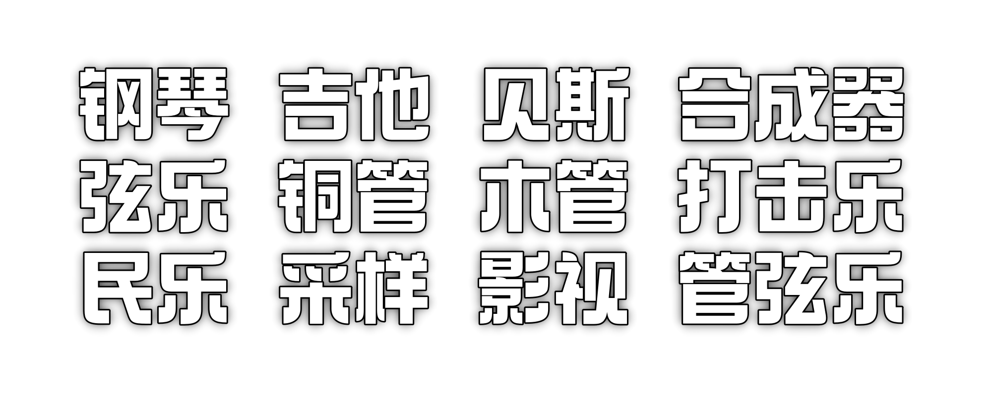 Xmusic 行音悦
