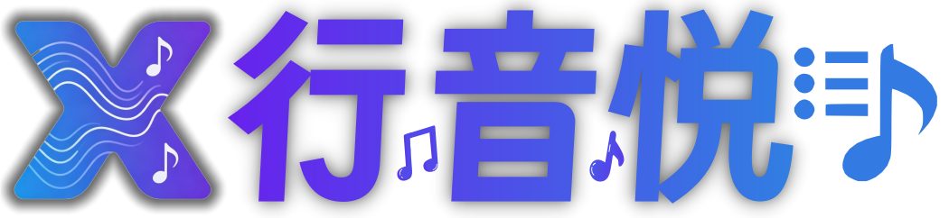 Xmusic 行音悦