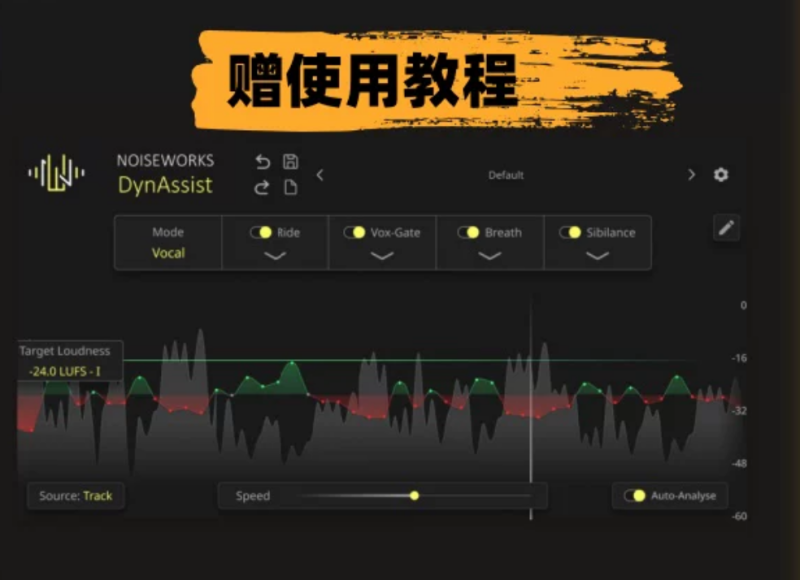NoiseWorks DynAssist AI自动人声处理 安装教程 使用教程 WIN/MAC-Xmusix 行音悦