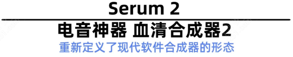图片[2]-Serum2 音源插件合成器 带60G预制包 带安装教程-行音悦 - XYY
