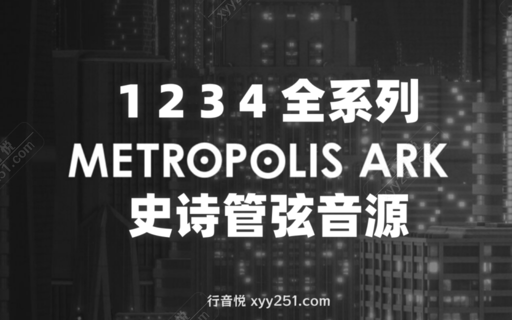 图片[1]-Orchestral Tools Metropolis Ark 四套合集史诗管弦打击 音源-行音悦 - XYY