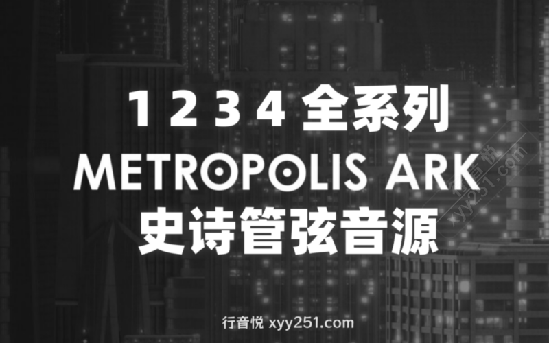 Orchestral Tools Metropolis Ark 四套合集史诗管弦打击 音源-行音悦 - XYY
