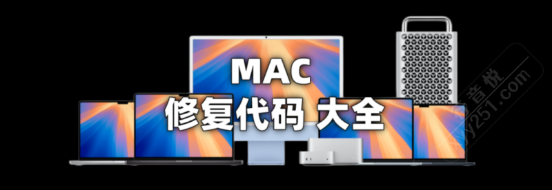 MAC 电脑终端 修复命令大全-行音悦 - XYY