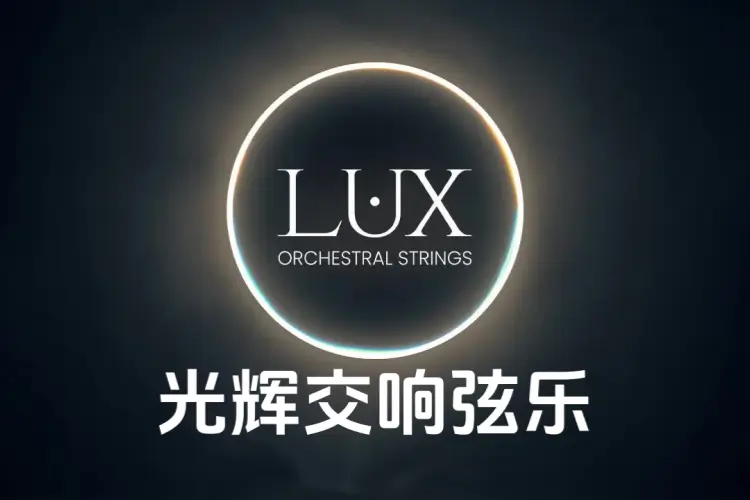 Sonuscore LUX Orchestral Strings 光辉交响弦乐音源